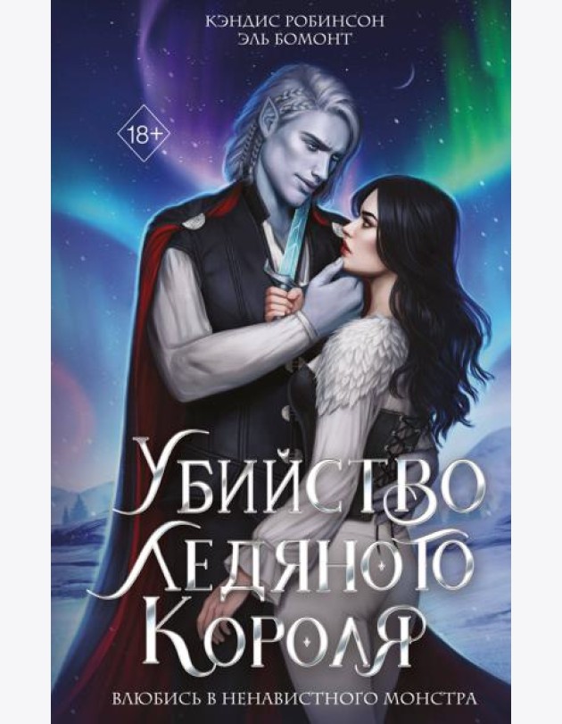 Убийство Ледяного Короля