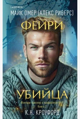 Фейри-убийца