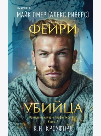 Фейри-убийца