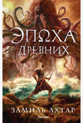 Эпоха Древних