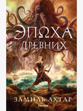 Эпоха Древних