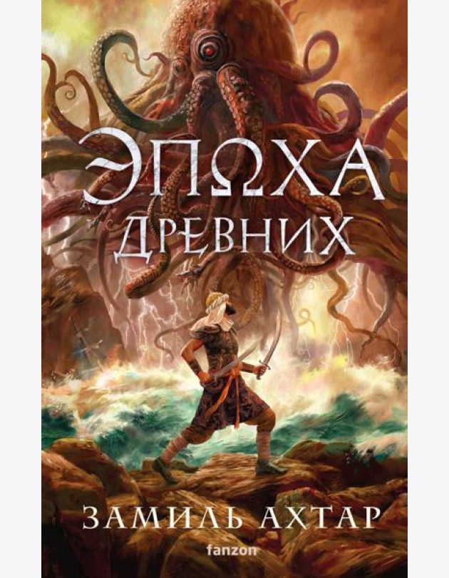 Эпоха Древних