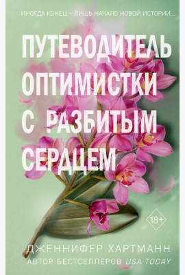 Путеводитель оптимистки с разбитым сердцем