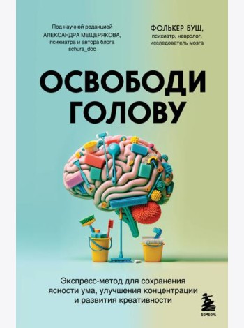 Освободи голову. Экспресс-метод для сохранения ясности ума, улучшения концентрации и развития креативности