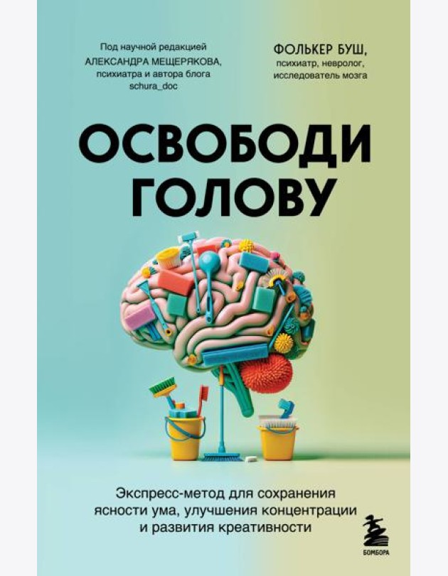 Освободи голову. Экспресс-метод для сохранения ясности ума, улучшения концентрации и развития креативности
