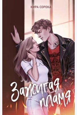 Зажигая пламя