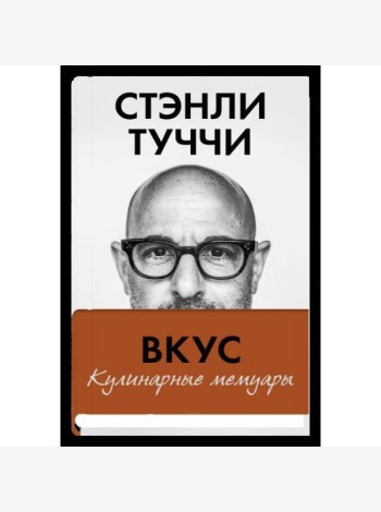 Вкус. Кулинарные мемуары