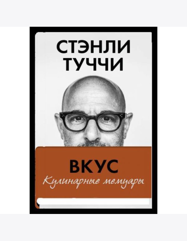 Вкус. Кулинарные мемуары