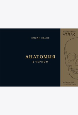 Анатомия в черном. Медицинский атлас для любителей роскоши и стиля