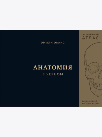 Анатомия в черном. Медицинский атлас для любителей роскоши и стиля