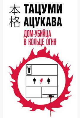 Дом-убийца в кольце огня