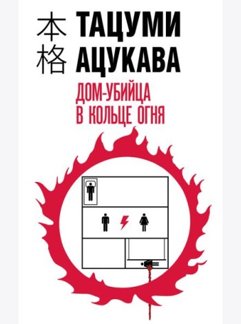 Дом-убийца в кольце огня
