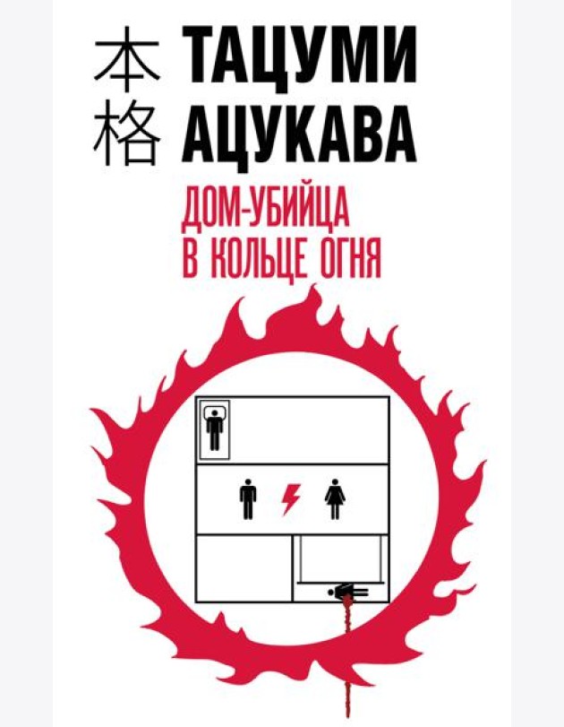 Дом-убийца в кольце огня
