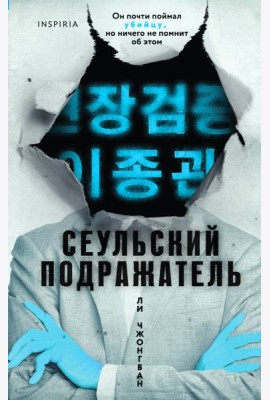 Сеульский Подражатель
