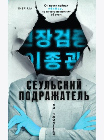 Сеульский Подражатель