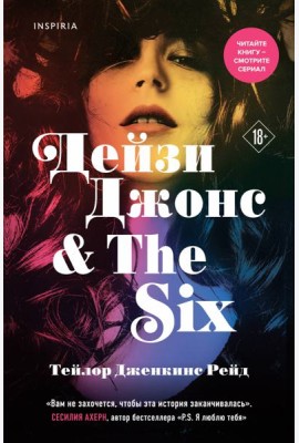 Дейзи Джонс & The Six