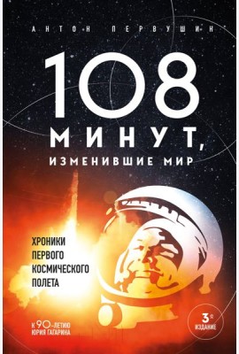 108 минут, изменившие мир: хроники первого космического полета. 3-е изд