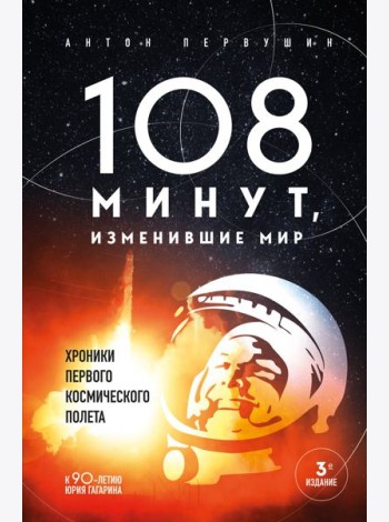 108 минут, изменившие мир: хроники первого космического полета. 3-е изд