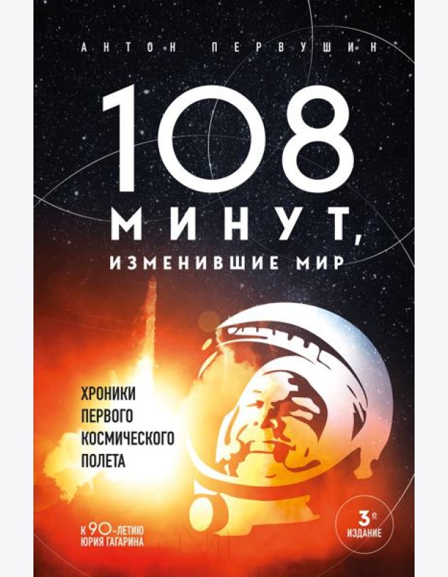 108 минут, изменившие мир: хроники первого космического полета. 3-е изд