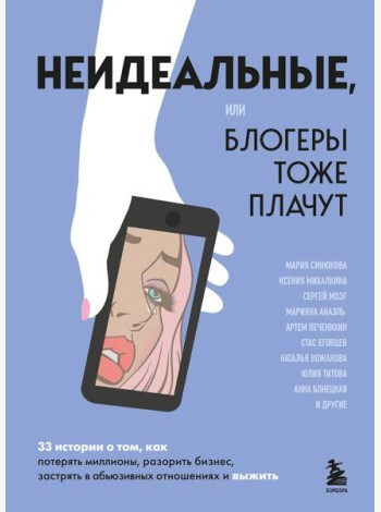 Неидеальные или блогеры тоже плачут. 33 истории о том, как потерять миллионы, разорить бизнес, застрять в абьюзивных отношениях и выжить