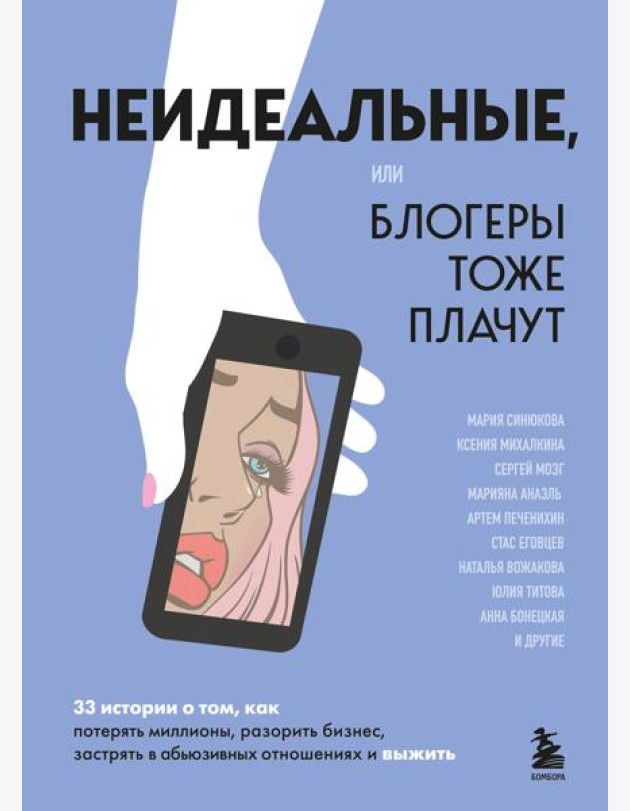 Неидеальные или блогеры тоже плачут. 33 истории о том, как потерять миллионы, разорить бизнес, застрять в абьюзивных отношениях и выжить