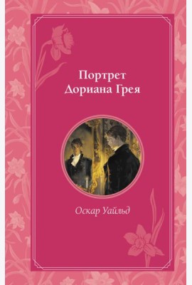 Портрет Дориана Грея