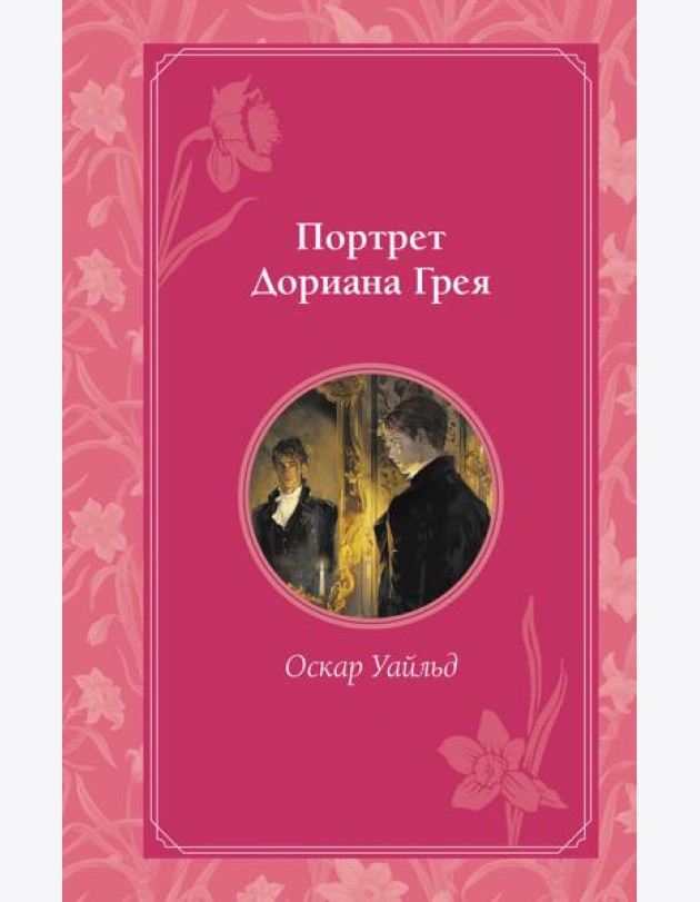 Портрет Дориана Грея