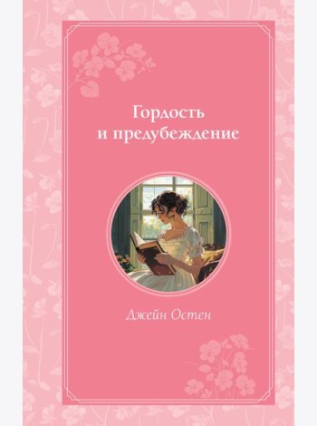 Гордость и предубеждение