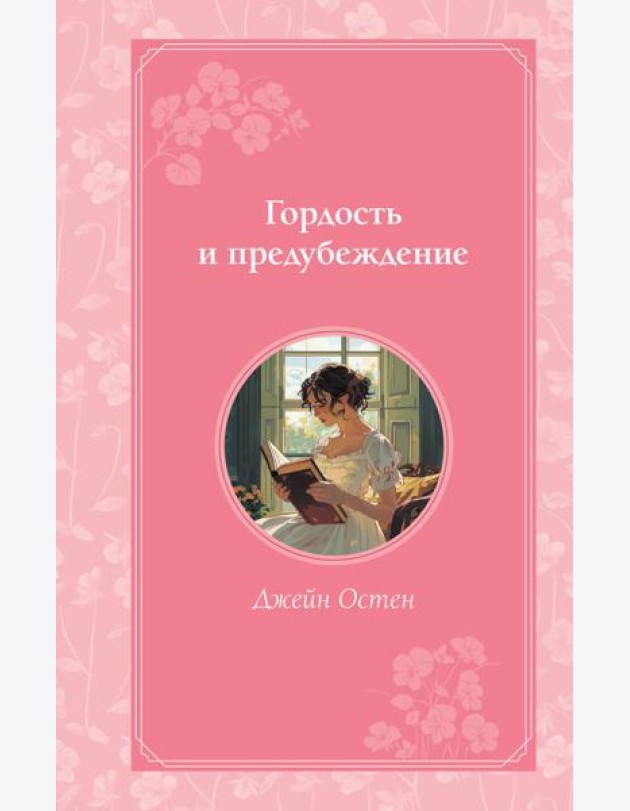 Гордость и предубеждение