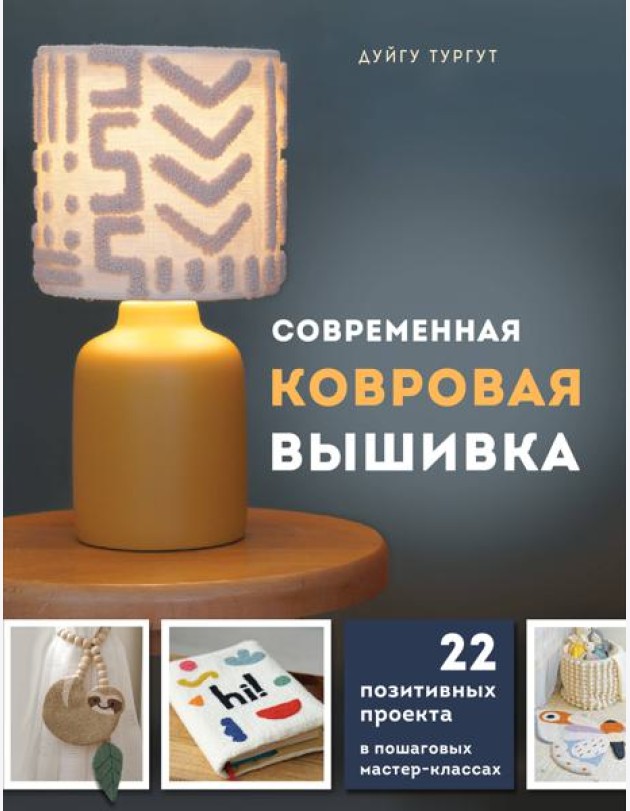 Современная ковровая вышивка. 22 позитивных проекта в пошаговых мастер-классах