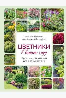 Цветники в вашем саду. Простые композиции для солнца и тени