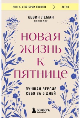 Новая жизнь к пятнице. Лучшая версия себя за 5 дней