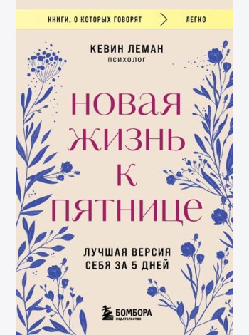 Новая жизнь к пятнице. Лучшая версия себя за 5 дней