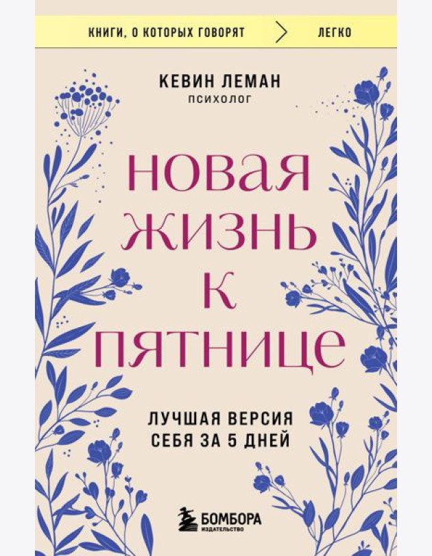 Новая жизнь к пятнице. Лучшая версия себя за 5 дней