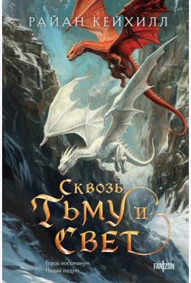 Сквозь тьму и свет