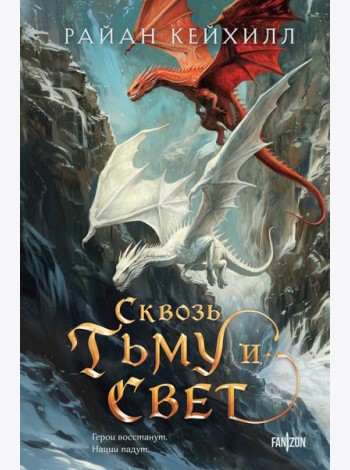 Сквозь тьму и свет