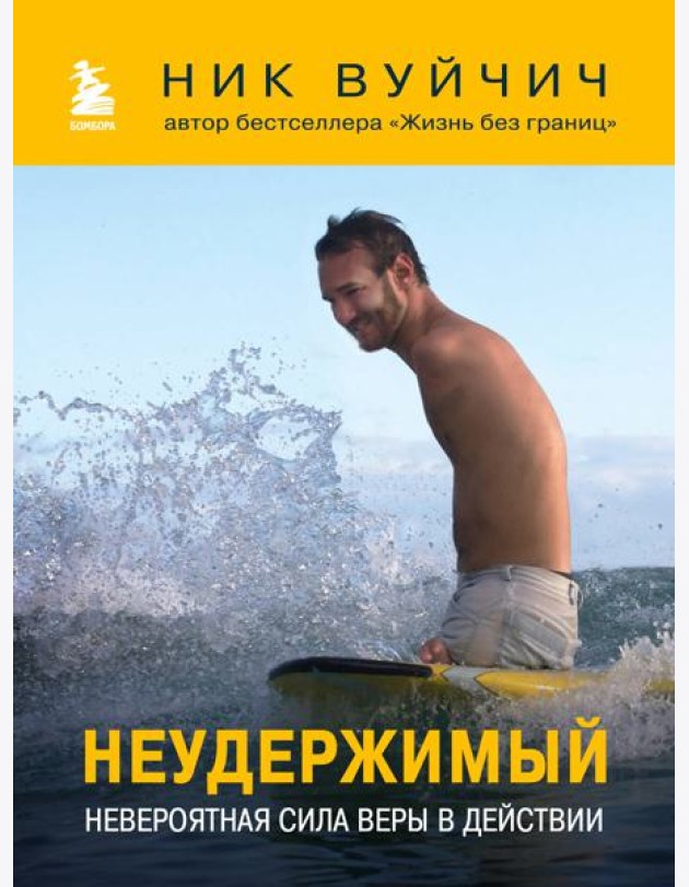 Неудержимый. Невероятная сила веры в действии