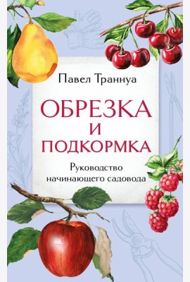 Обрезка и подкормка. Руководство начинающего садовода