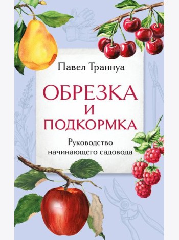Обрезка и подкормка. Руководство начинающего садовода