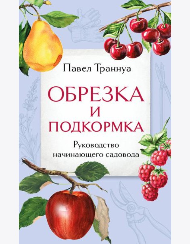 Обрезка и подкормка. Руководство начинающего садовода