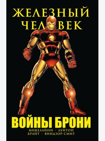 Железный Человек. Войны брони. (комиксы)