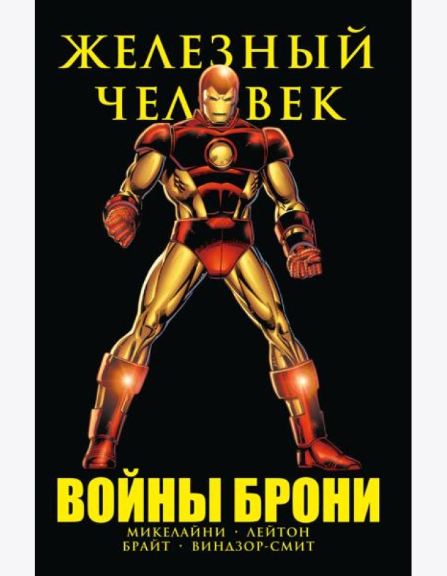Железный Человек. Войны брони. (комиксы)