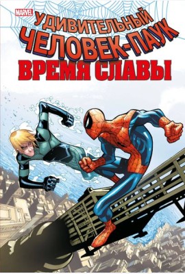 Человек-паук. Время славы. Том 4