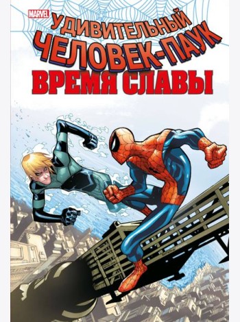 Человек-паук. Время славы. Том 4