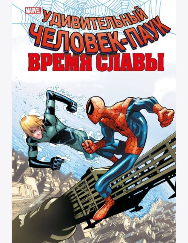 Человек-паук. Время славы. Том 4