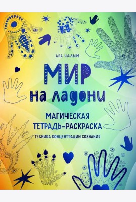 Мир на ладони: магическая тетрадь-раскраска