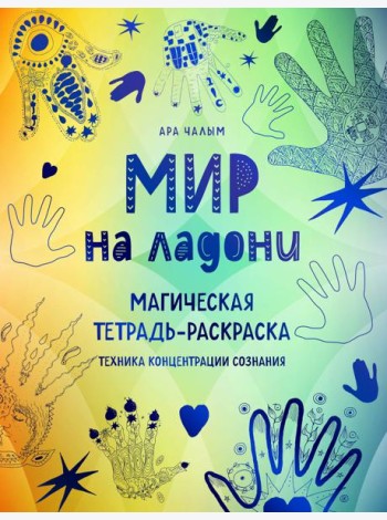 Мир на ладони: магическая тетрадь-раскраска