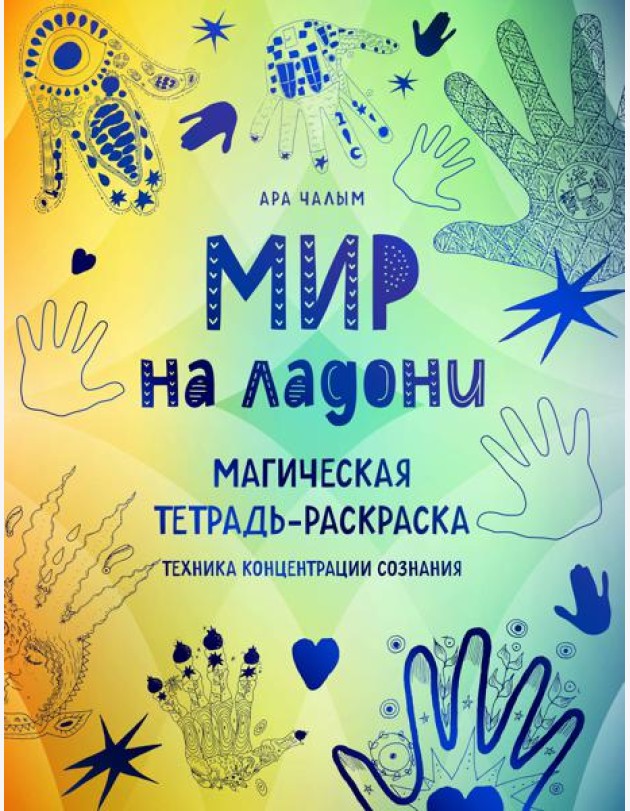 Мир на ладони: магическая тетрадь-раскраска