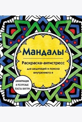 Мандалы. Раскраска-антистресс для медитаций и поиска внутреннего я