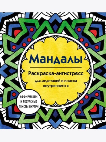 Мандалы. Раскраска-антистресс для медитаций и поиска внутреннего я